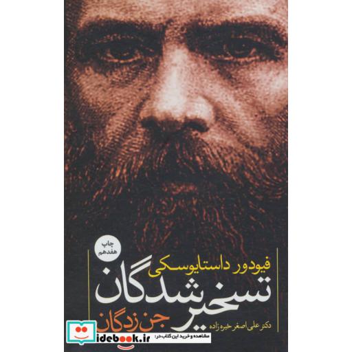 کتاب تسخیرشدگان (جن زدگان) اثر فئودور میخائیلوویچ داستایوفسکی