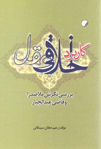 خرید کتاب کاربرد اخلاقی عقل؛ بررسی نگرش ملاصدرا و قاضی عبد الجبار — کتابسرای طه