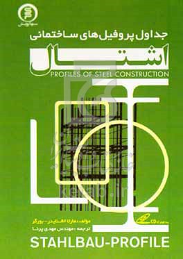 کتاب جداول اشتال پروفیل های سازه های فولادی