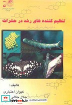 قیمت و خرید کتاب تنظیم کننده های رشد در حشرات | ایده بوک