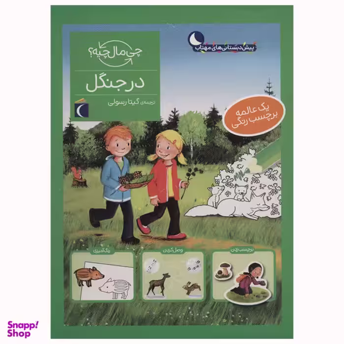 کتاب در جنگل از مجموعه چی مال چیه اثر آی دا ونزل انتشارات محراب قلم مهتاب