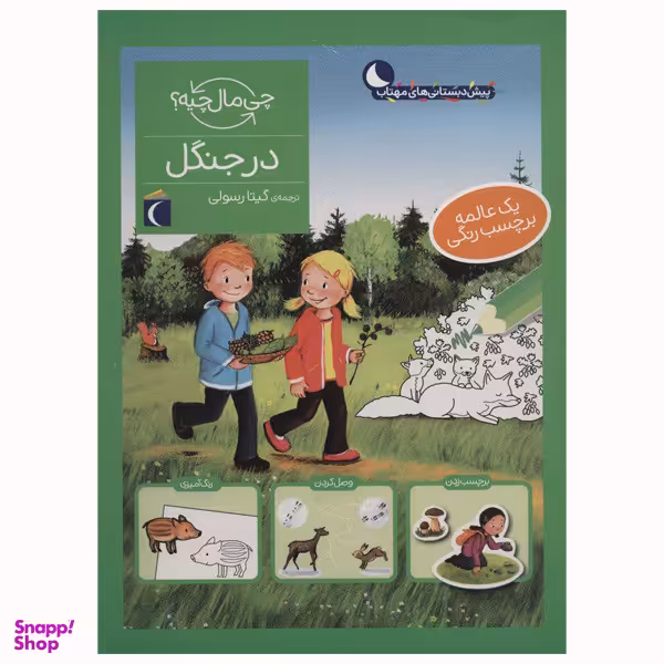 کتاب در جنگل از مجموعه چی مال چیه اثر آی دا ونزل انتشارات محراب قلم مهتاب