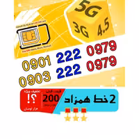 پک 2 عدد سیم کارت مشابه و همزاد رند ایرانسل اعتباری 09012220979_09032220979