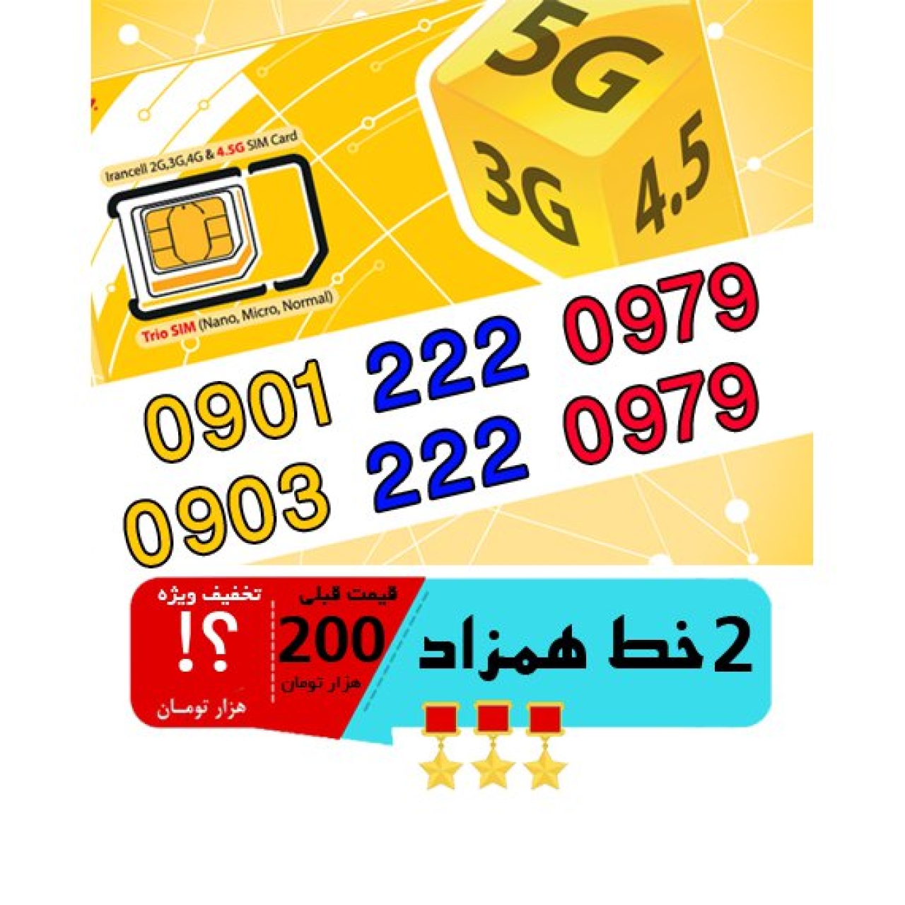 پک 2 عدد سیم کارت مشابه و همزاد رند ایرانسل اعتباری 09012220979_09032220979