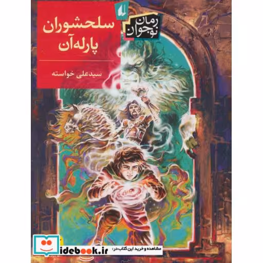 کتاب سلحشوران پارله آن