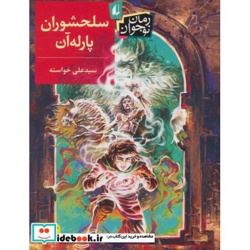 کتاب سلحشوران پارله آن