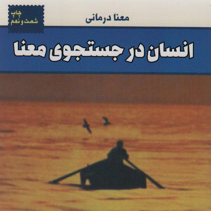انسان در جستجوی معنا