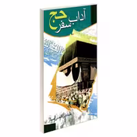 آداب سفر حج نشر مشعر (19493)