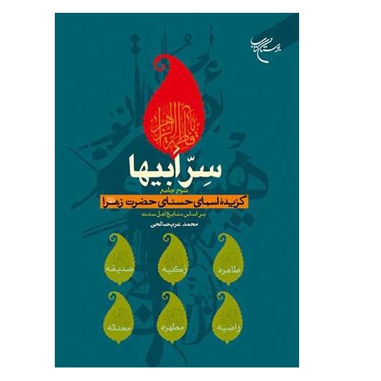 کتاب سر ابیها (شرح جامع گزیده اسمای حسنای حضرت زهرا(س) بر اساس منابع اهل سنت)