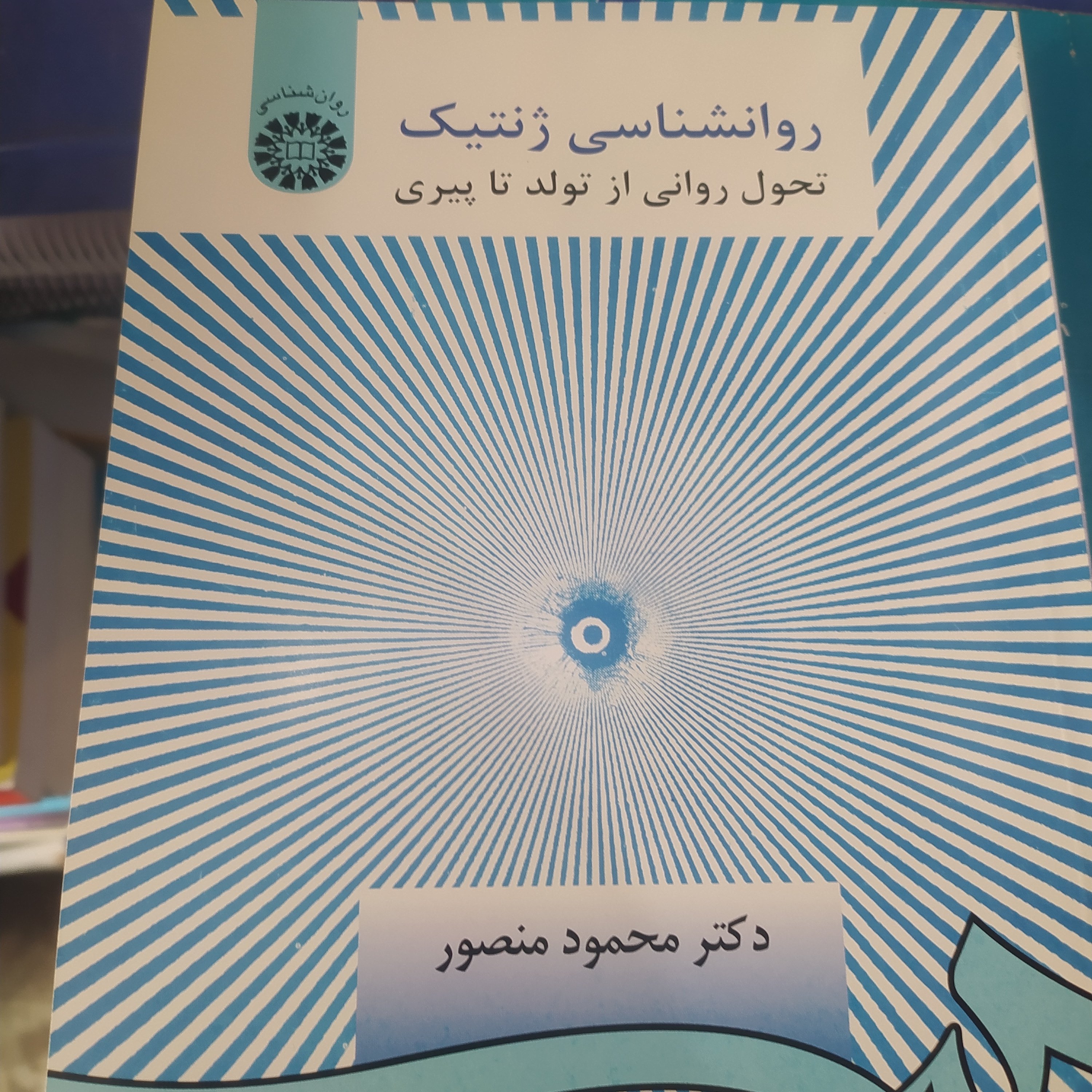 کتاب روانشناسی ژنتیک محمود منصور