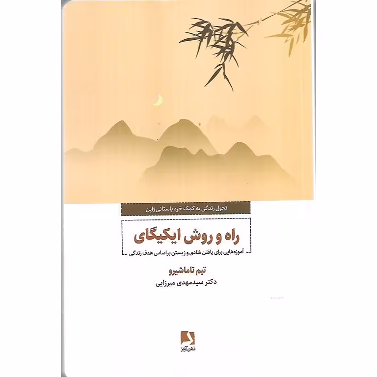 راه و روش ایکیگای