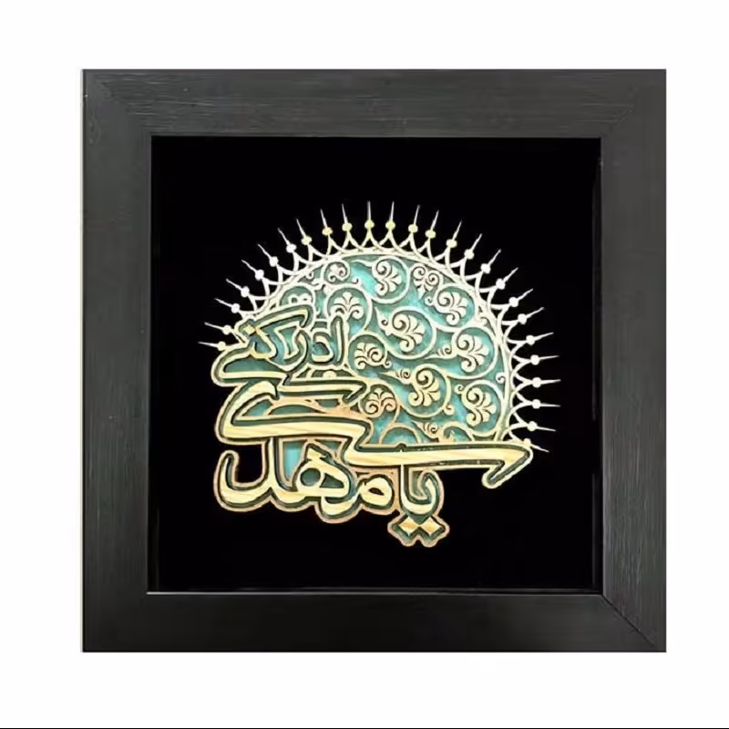 تابلو معرق   مذهبی طرح یا مهدی ادرکنی  کد TJA 131 