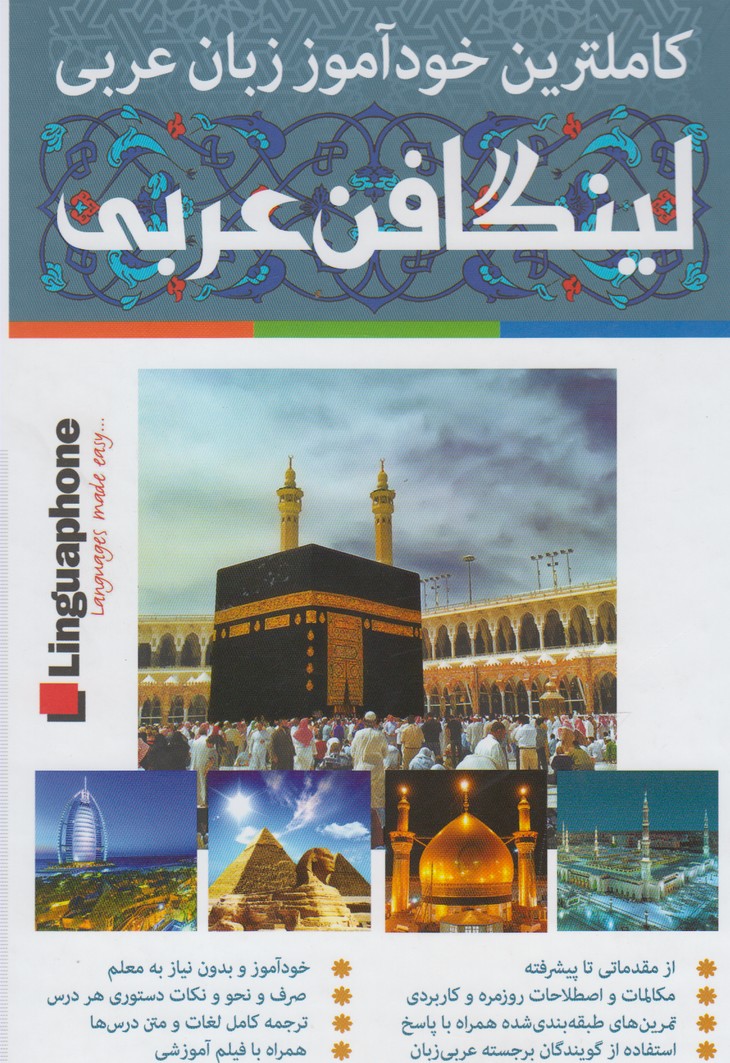 کتاب خودآموز زبان عربی لینگافن عربی