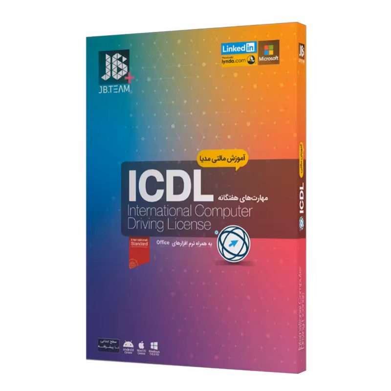 نرم افزار آموزش مهارت‌هاي هفت‌گانه ICDL شرکت جی بی | ژیوار مارکت - لپتاپ استوک، لوازم جانبی موبایل و کامپیوتر