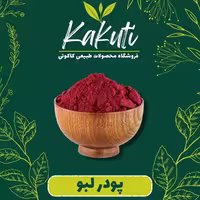 پودر لبو درجه یک (150گرمی) فروشگاه کاکوتی