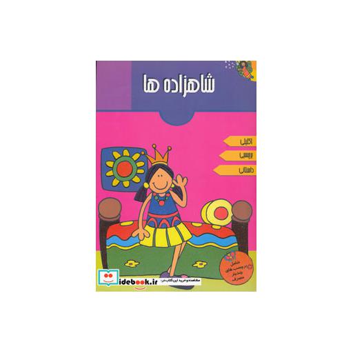 کتاب شاهزاده ها