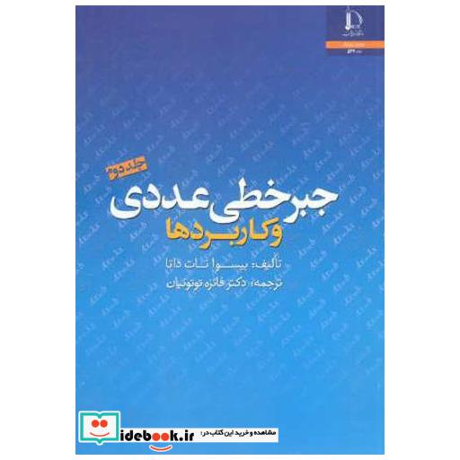 کتاب جبر خطی عددی و کاربردها ج2 اثر بیسوا نات داتا