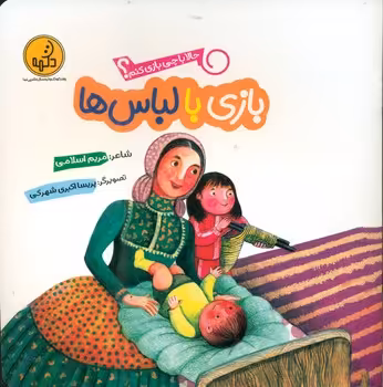 کتاب بازی با لباس ها از حالا با چی بازی کنم