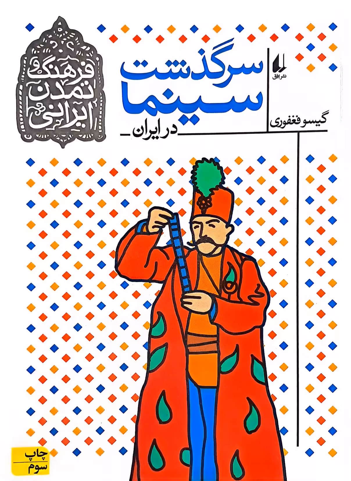 کتاب سرگذشت سینما در ایران