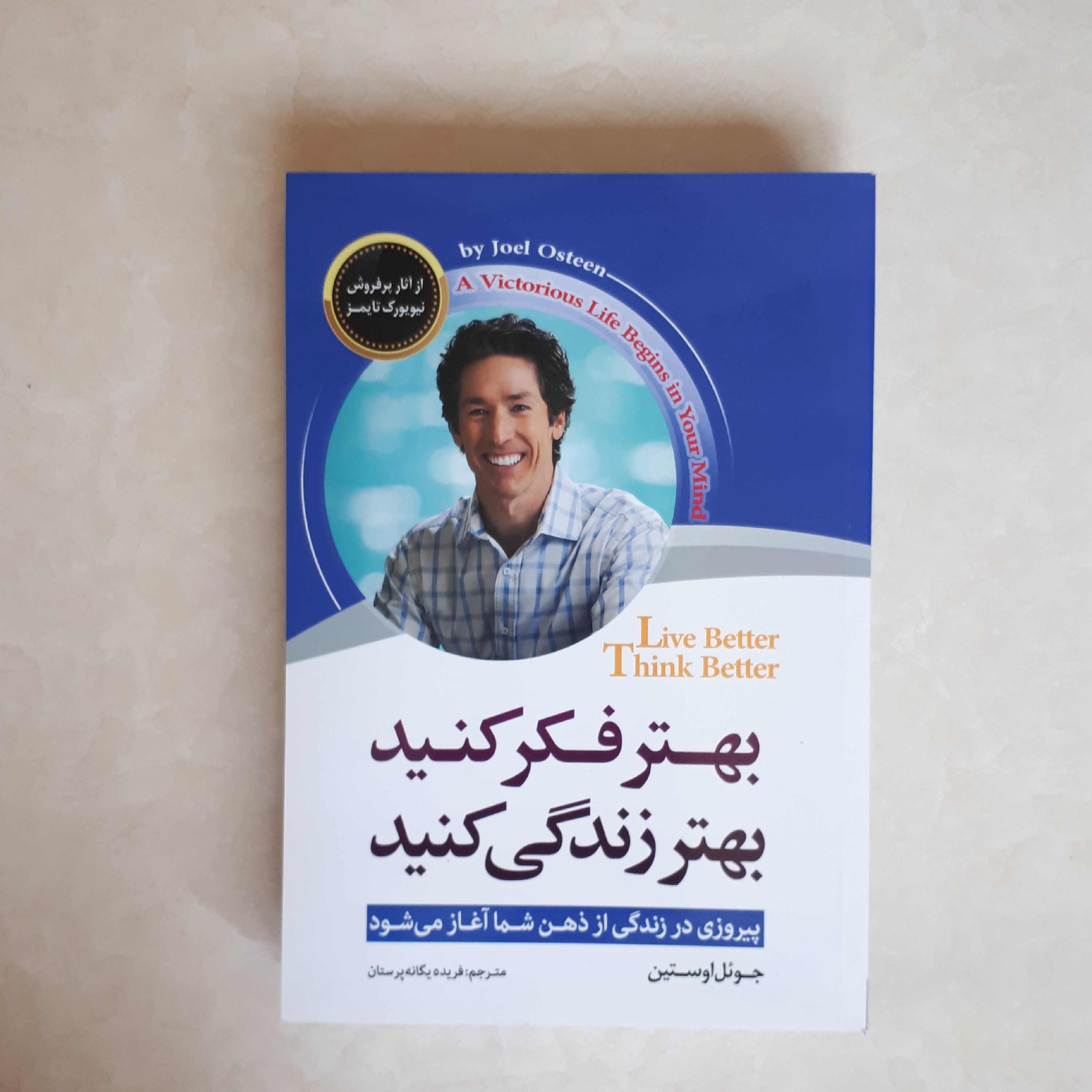 کتاب بهتر فکر کنید بهتر زندگی کنید اثر جوئل اوستینترجمه فریده یگانه