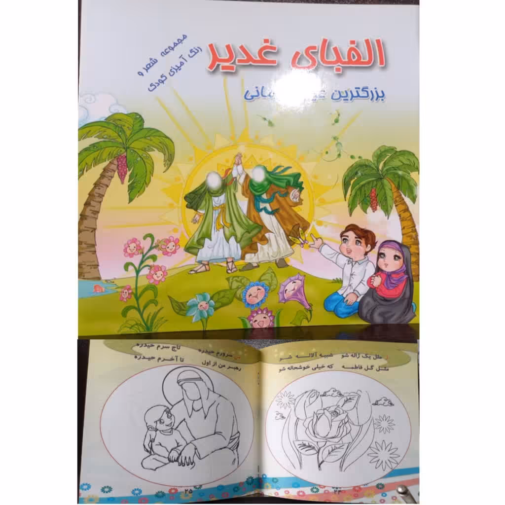 الفبای غدیربزرگ ترین عیدآسمانی مجموعه شعرورنگ آمیزی کودک انتشارات عطرعترت48صفحه خشتی شومیزدورنگ