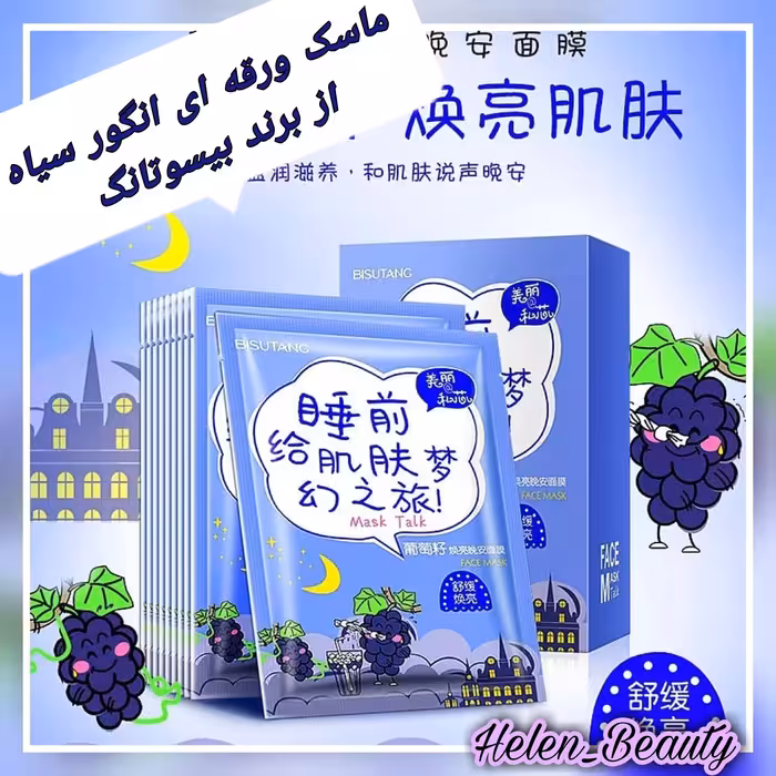 ماسک ورقه ای انگور سیاه از برند بیسوتانگ