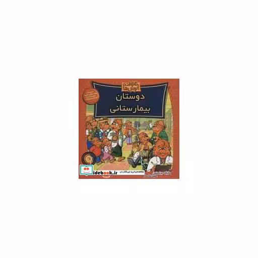 کتاب خانواده خرس ها61