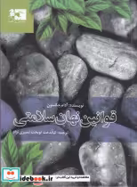 قیمت و خرید کتاب قوانین نهان سلامتی اثر آدام جکسون | ایده بوک