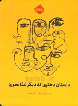 کتاب داستان دختری که دیگر غذا نخورد
