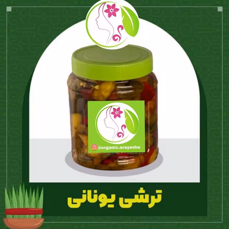 ترشی یونانی با سرکه طبیعی(850 گرم)