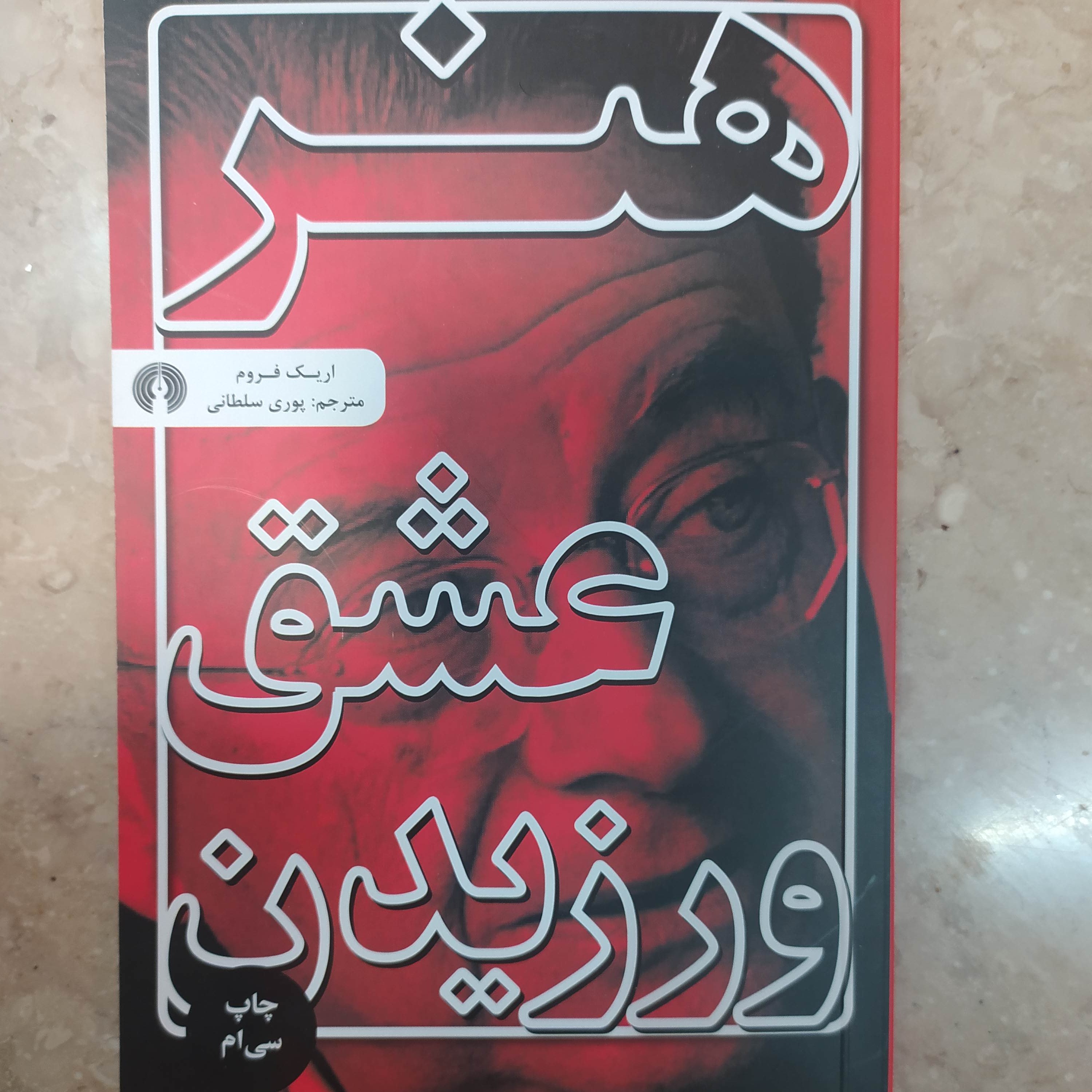 هنر عشق ورزیدن 