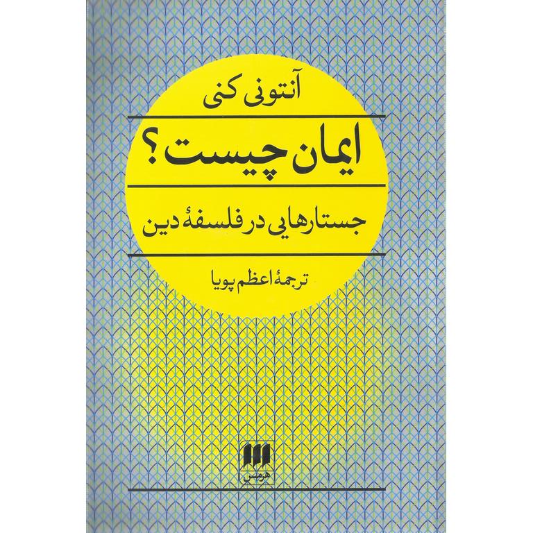 ایمان چیست؟