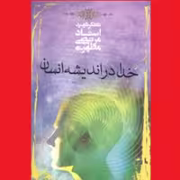 کتاب خدا در اندیشه انسان اثر آیت الله شهید استاد مرتضی مطهری انتشارات صدرا