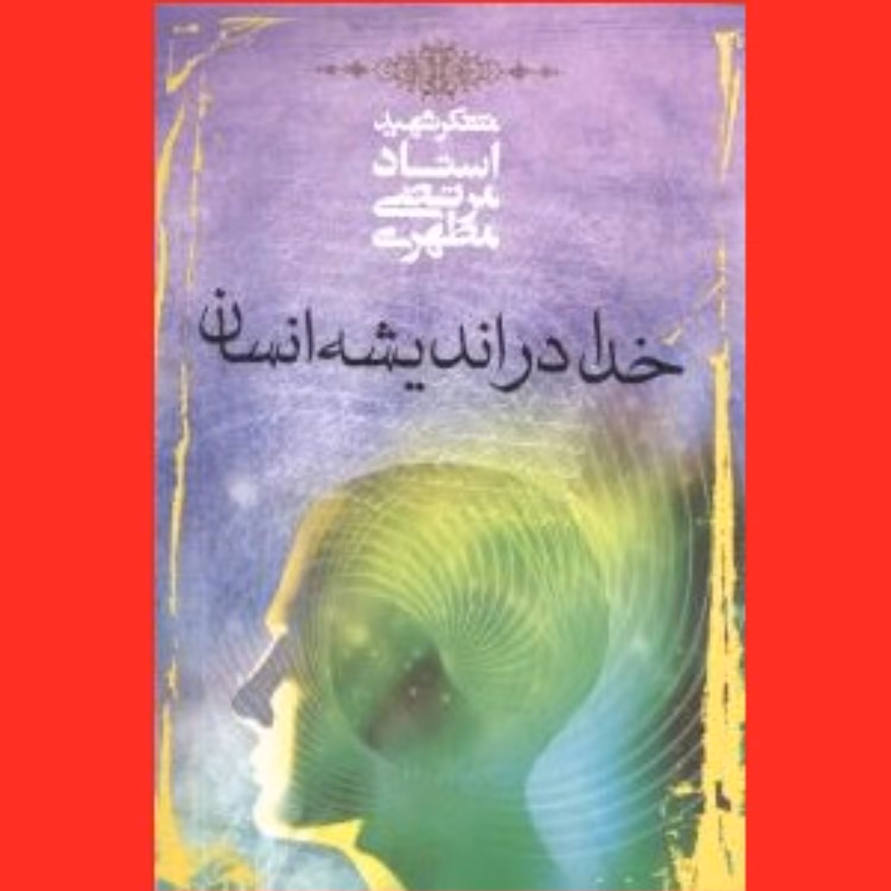 کتاب خدا در اندیشه انسان اثر آیت الله شهید استاد مرتضی مطهری انتشارات صدرا