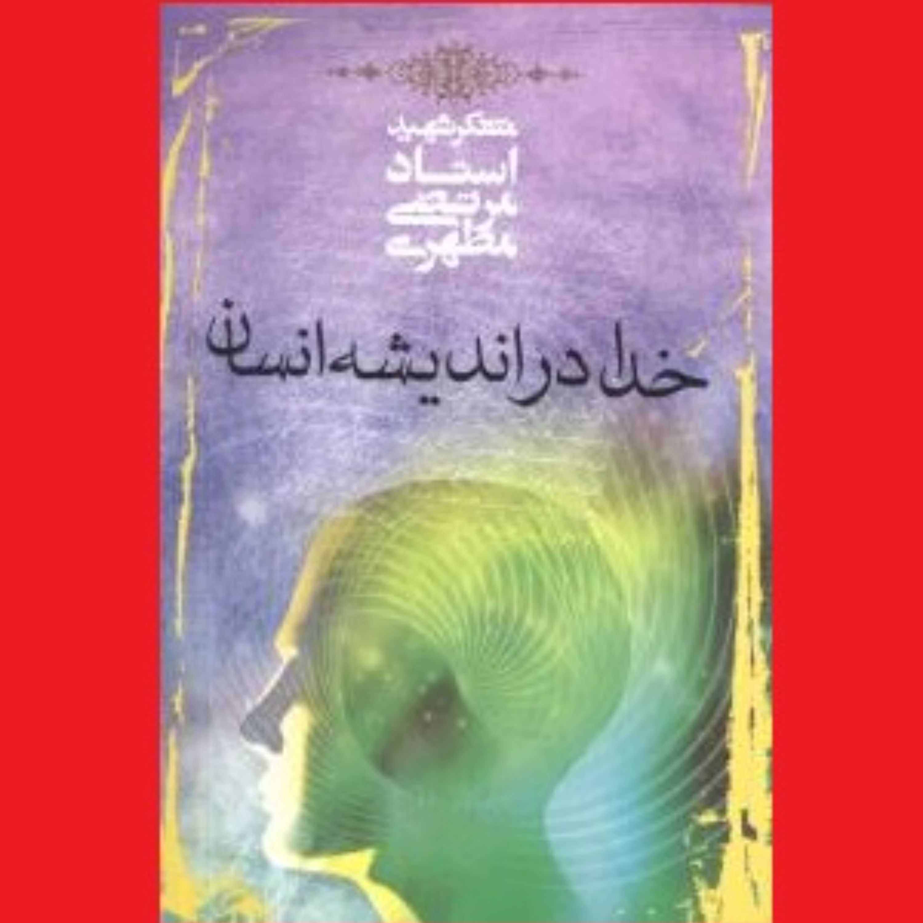 کتاب خدا در اندیشه انسان اثر آیت الله شهید استاد مرتضی مطهری انتشارات صدرا