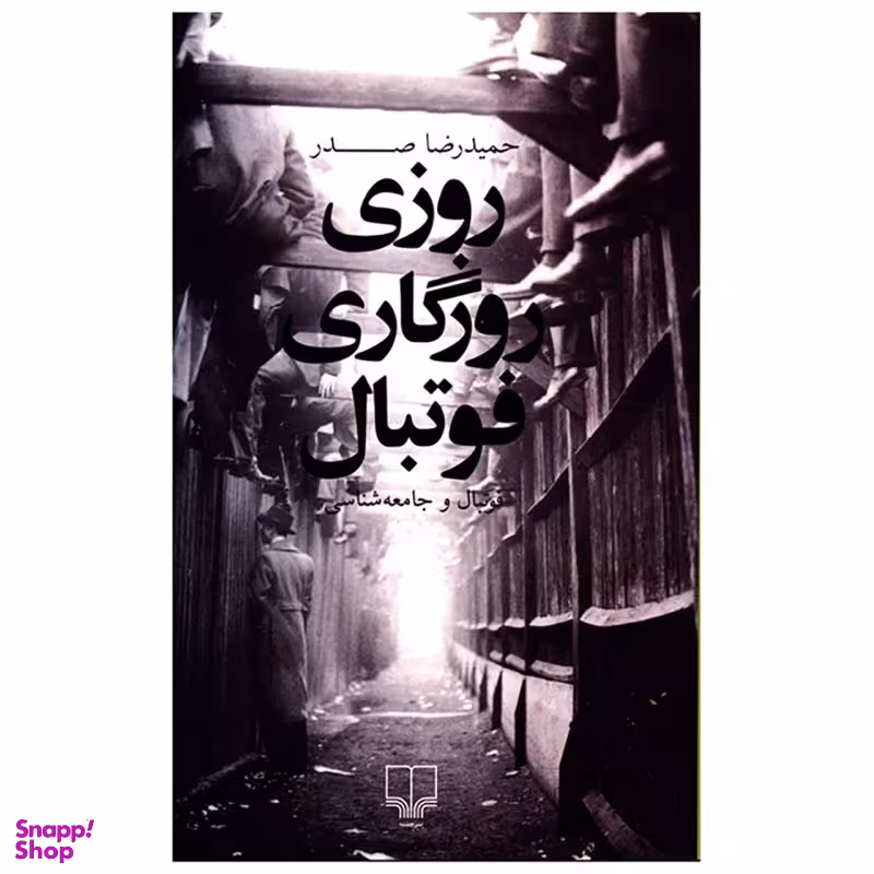 کتاب روزی روزگاری فوتبال اثر حمیدرضا صدر نشر چشمه
