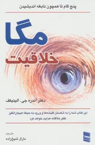 مگا خلاقیت (پنج گام تا همچون نابغه اندیشیدن)