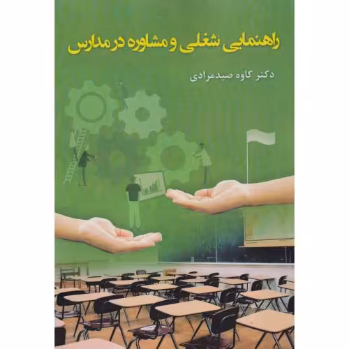 کتاب راهنمایی شعلی و مشاوره در مداری