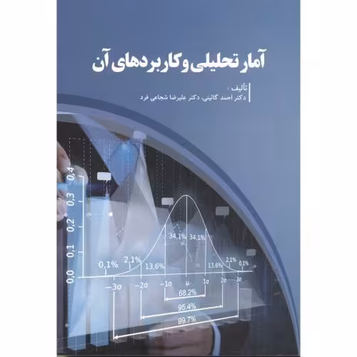 کتاب آمار تحلیلی و کاربردهای آن