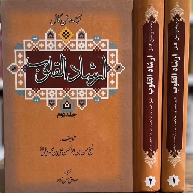 کتاب ارشاد القلوب دیلمی - 2 جلدی