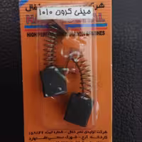 ذغال مینی فرز 3258 و 1010 کرون مارک نصر(پک 1 جفت)