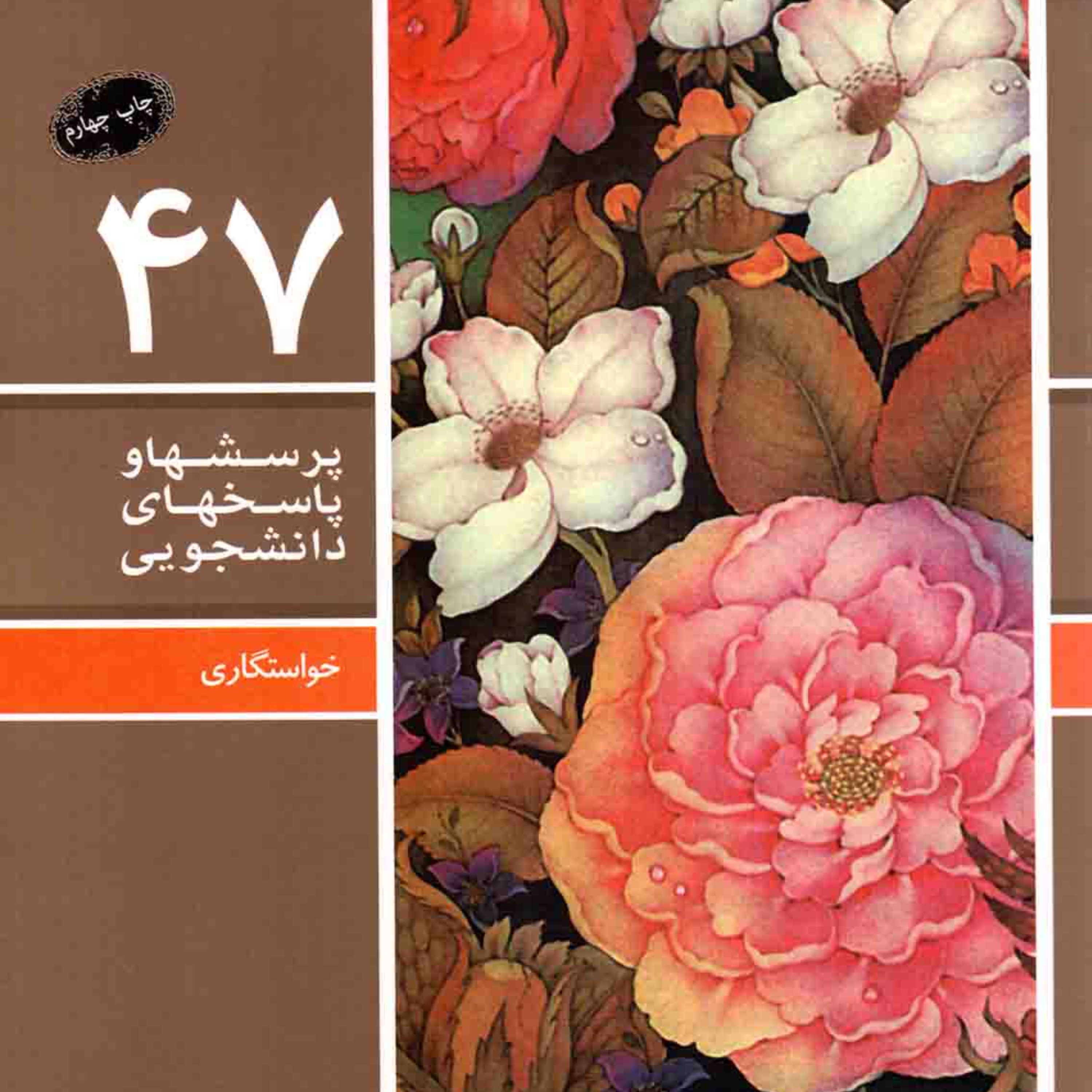 پرسش ها و پاسخ های دانشجویی 47 خواستگاری