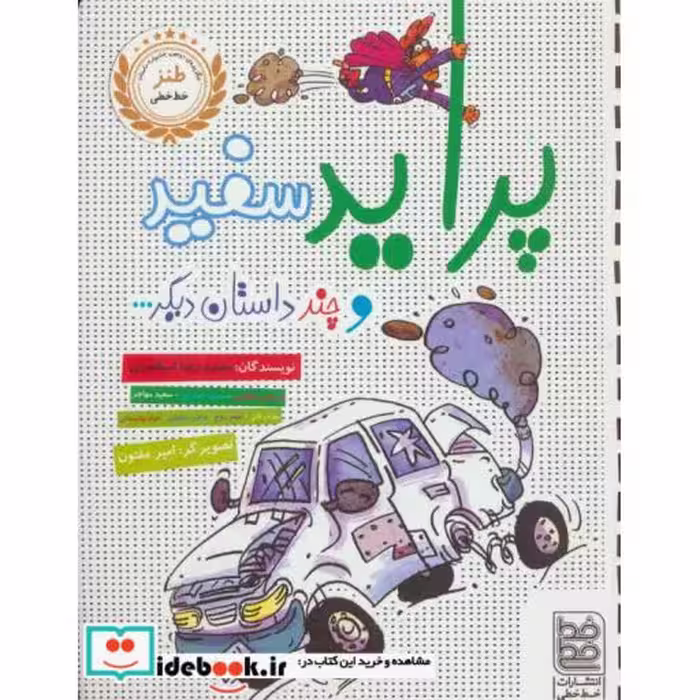 کتاب پراید سفید و چند داستان دیگر...