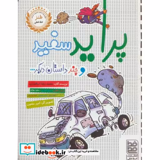 کتاب پراید سفید و چند داستان دیگر...
