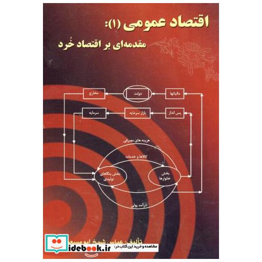 کتاب اقتصاد عمومی (1) : مقدمه ای بر اقتصاد خرد اثر عباس شیخ ابومسعودی