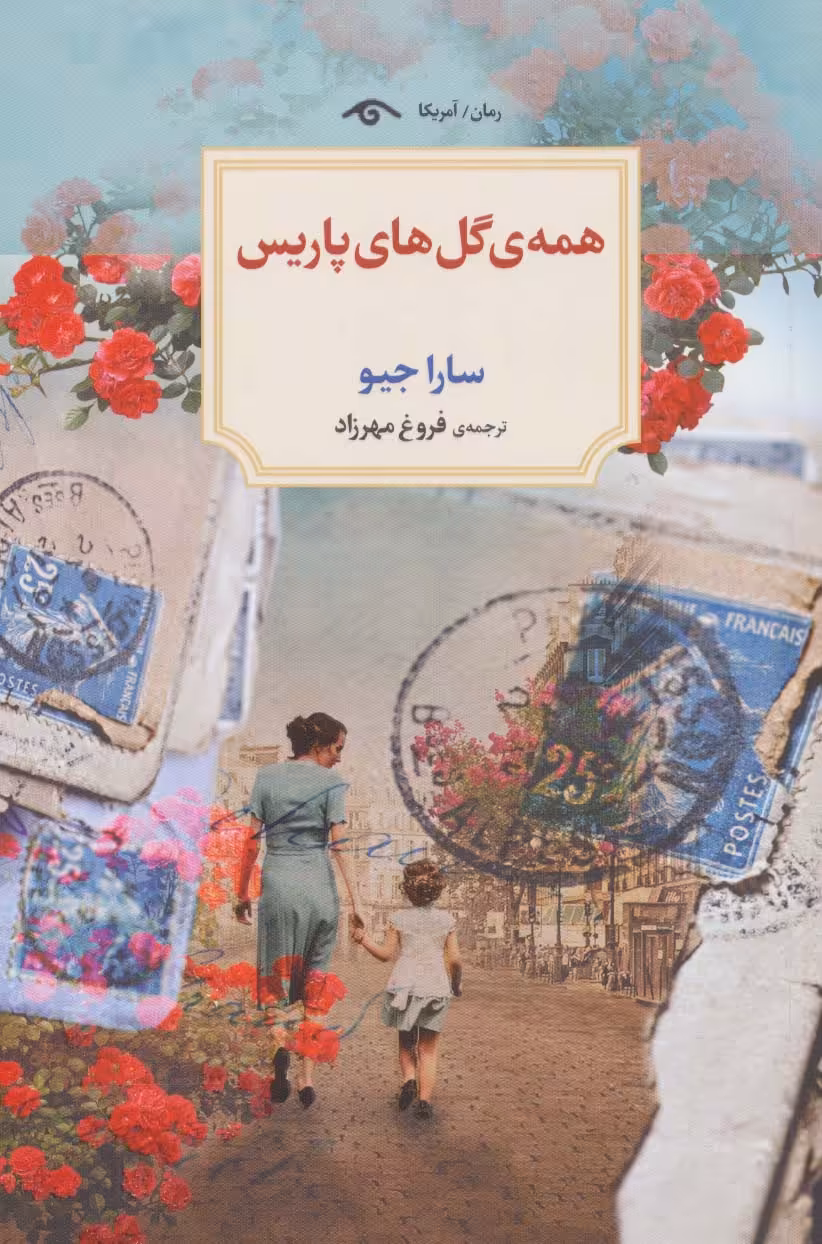 کتاب همه گل های پاریس اثر سارا جیو ترجمه فروغ مهرزاد