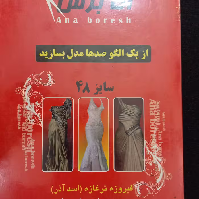 کتاب الگو آماده خیاطی در سایز های مختلف 