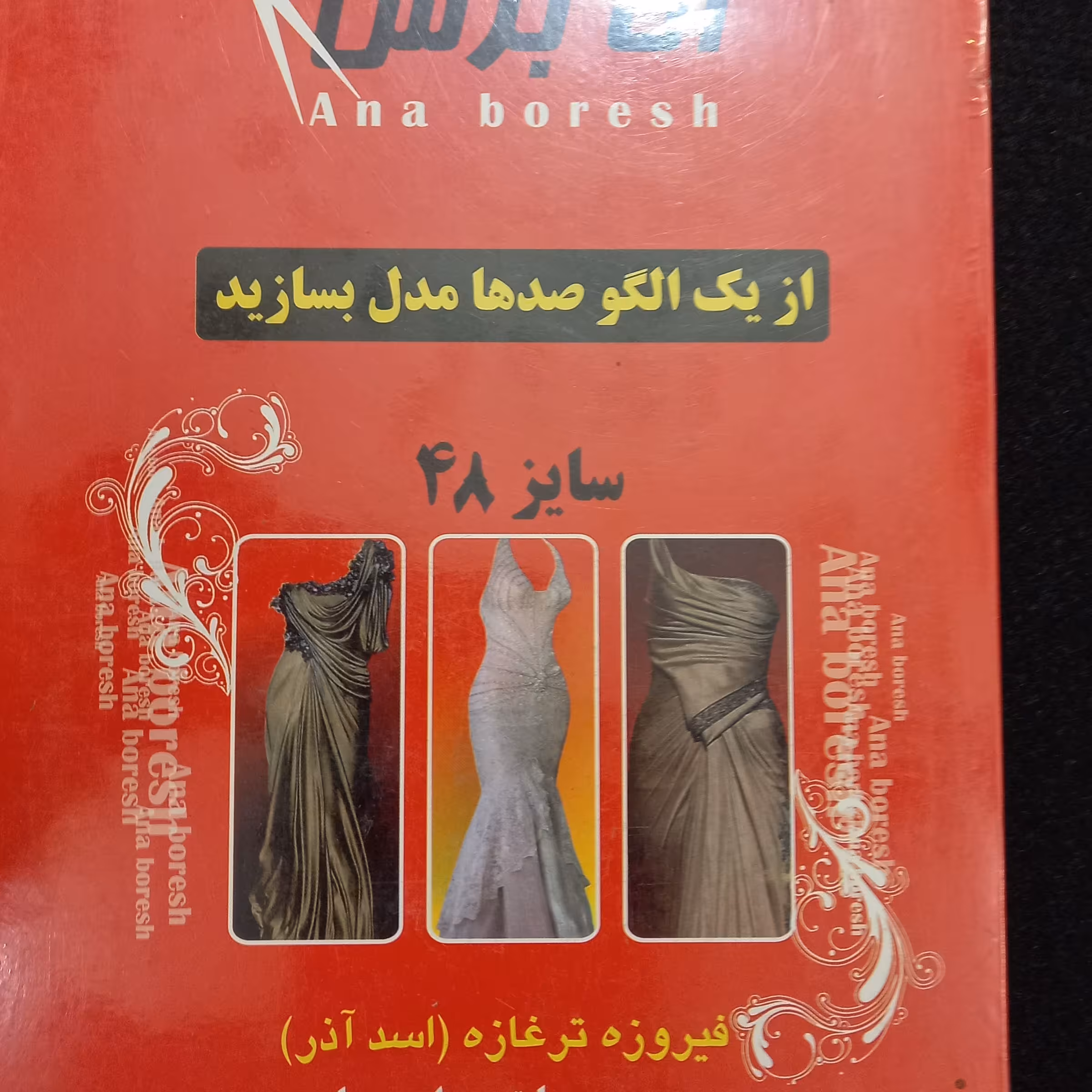 کتاب الگو آماده خیاطی در سایز های مختلف 