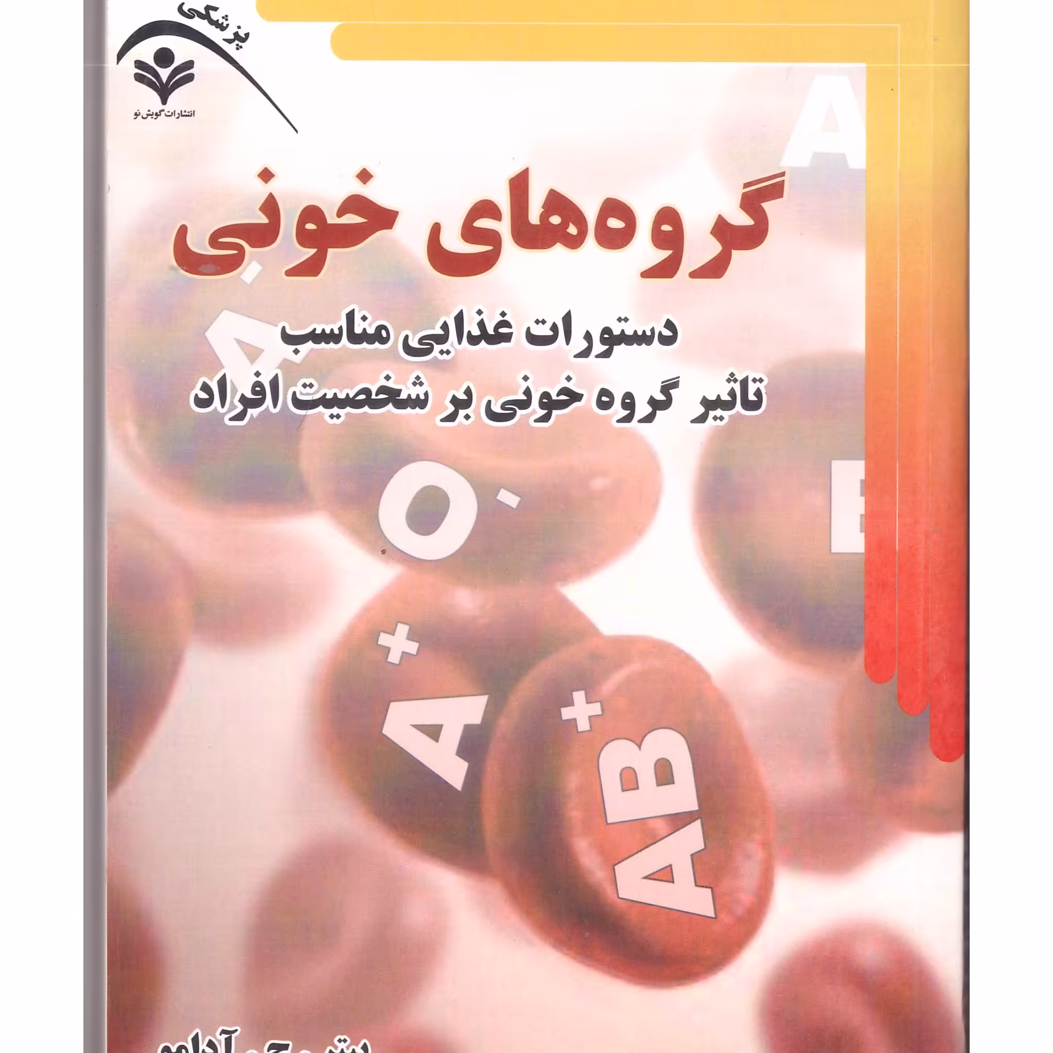 کتاب گروه های خونی 