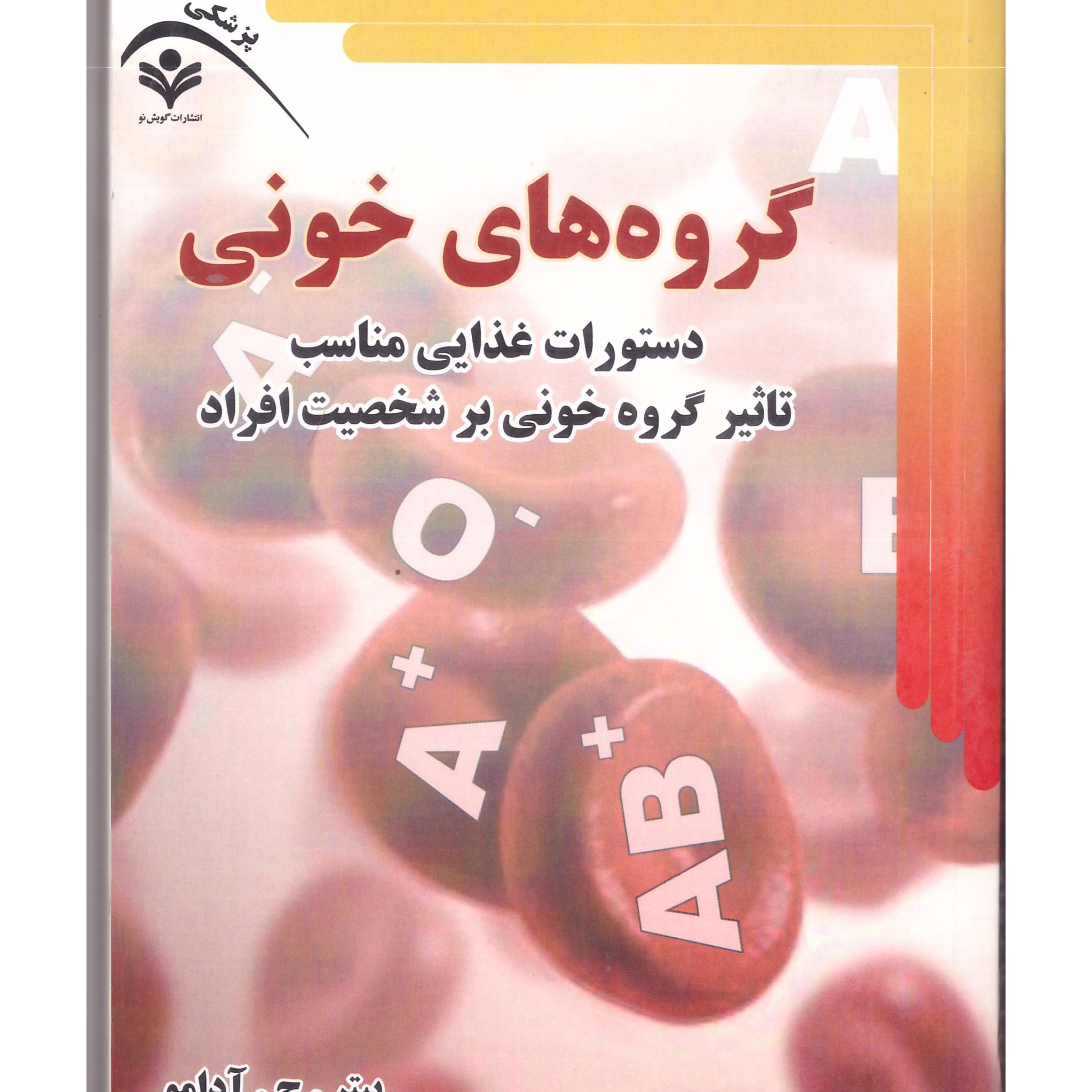 کتاب گروه های خونی
